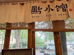 -猫爷的腔调·黔小馆(交大医学住宅区店)