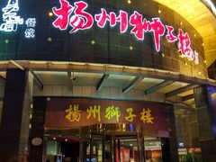 门面-扬州狮子楼·非遗淮扬菜(总店)