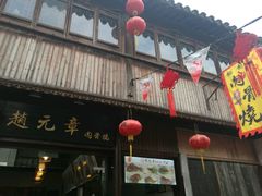 -赵元章肉骨烧(山塘街店)