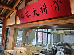 -真定郝家排骨(正定县总店)