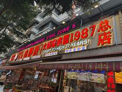 -钢管厂五区小郡肝火锅串串香(总店)