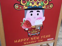 -WONDER ICE 萬得冰田(建設路总店)