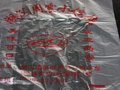 IMG_1377-周震馄饨