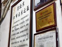-六爷门框百年卤煮