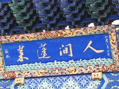 -蓬莱阁景区