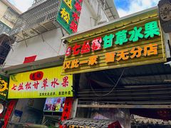 -老炳·七丛松甘草水果