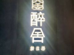 -醉舍·新淮扬菜(长宁龙之梦店)