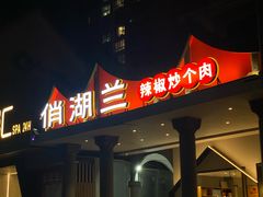 -俏湖兰·辣椒炒个肉(海沧店)