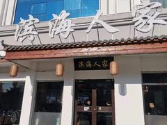 门面-良师门滨海人家·海鲜·家常菜(滨海城店)