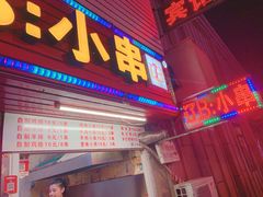 门面-辽B·小串(总店)