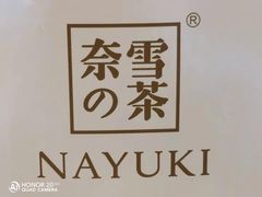 -奈雪的茶(湖滨银泰in77C区PRO店)