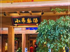 门面-小吊梨汤·北京菜·烤鸭(长安商场-首都博物馆店)