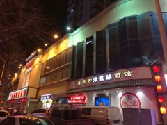 -普天和酒楼·新津菜·烤鸭(天津之眼店)