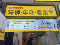 -鸡柳大人·鸡柳薯条年糕(通州万达店)
