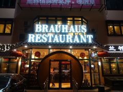 门面-兰特伯爵西餐厅·啤酒屋(方庄店)
