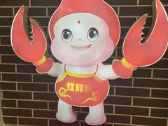 -红胖胖龙虾王·本地菜