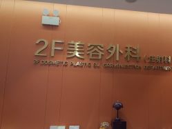 -云南吴氏嘉美医疗美容医院