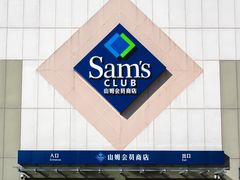 -山姆会员商店(亦庄创意生活广场店)