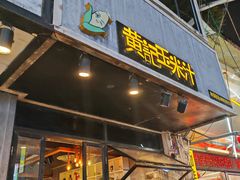 -黄记玉米汁(叠翠路店)