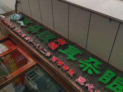 门面-耳朵眼炸糕(滨江道店)