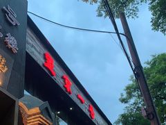 -望京一号·重庆江湖菜(工体店)