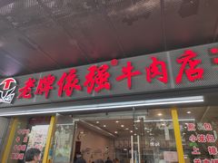 门面-老牌依强牛肉店(达道总店)