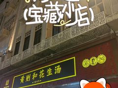 -黄则和花生汤(中山路店)