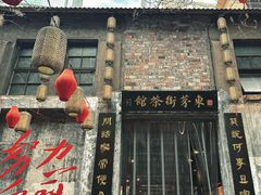 门面-東茅街茶馆