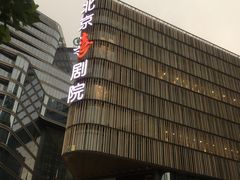 -北京喜剧院
