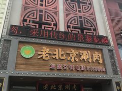 -曲氏老北京涮肉(摩尔店)