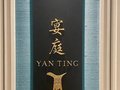 -Yan Ting 宴庭中餐厅(上海静安瑞吉酒店)