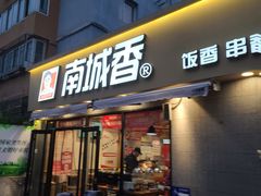-南城香(北京南站店)