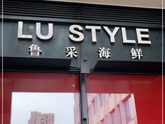 门面-鲁采LU STYLE(新天地店)