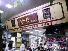 -珍珍小食店(西华路店)