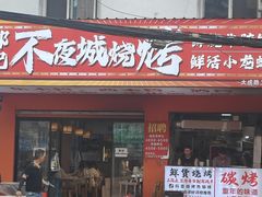 -郑记•不夜城烧烤•龙虾•虾蟹(黄鹤楼店)