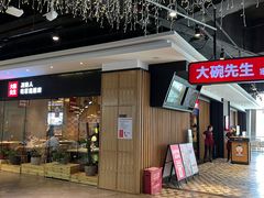 -大碗先生(沙湾天虹店)