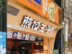 -煎饺王子(财富广场店)