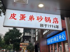 -皮蛋弟砂锅店(总店)