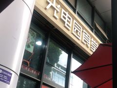 门面-光电园食堂