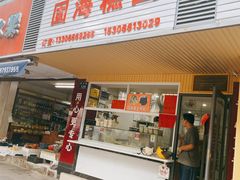 -固海糕团店