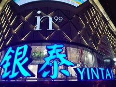 -成都银泰中心in99