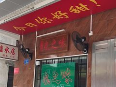 -风之味糖水店(上塘西路店)