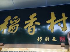 -北京稻香村(第三店)