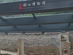 -镇江博物馆