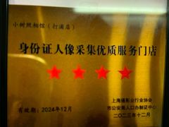-小树照相馆·证件照(打浦桥店)