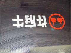 -许府牛火锅(信义坊总店)