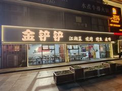 -金铲铲·江湖菜烧烤