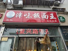 门面-鹍记特色牛杂面