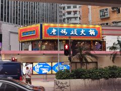 门面-成都老码头火锅(旺角店)