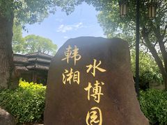 -韩湘水博园